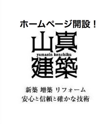 住まいのお悩み相談窓口に㊗山真建築ホームページを開設しました！！